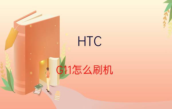 HTC G11怎么刷机